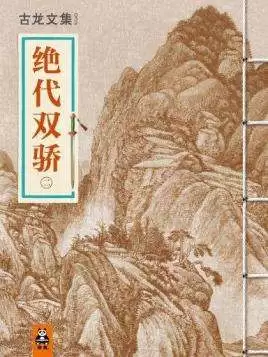 古龙武侠小说全集70本-第47张