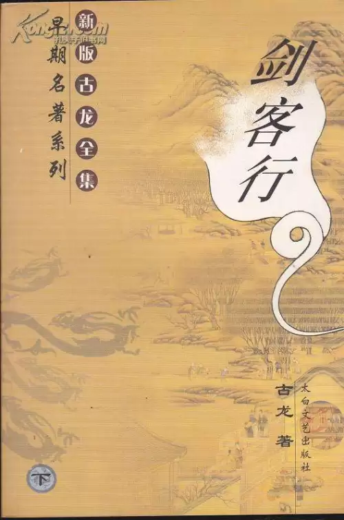 古龙武侠小说全集70本-第53张