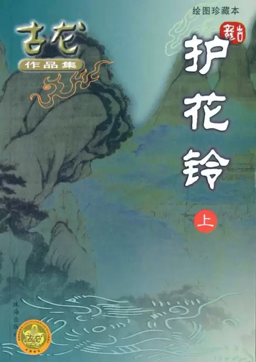 古龙武侠小说全集70本-第54张