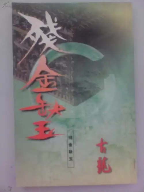古龙武侠小说全集70本-第56张