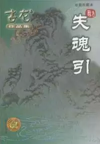 古龙武侠小说全集70本-第57张