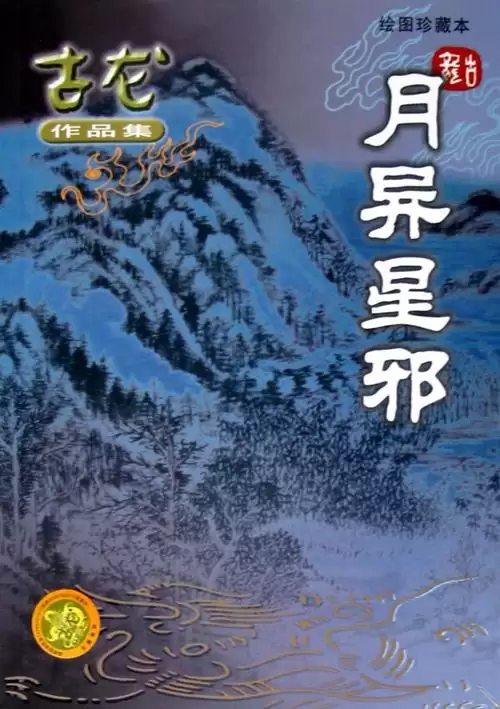 古龙武侠小说全集70本-第64张