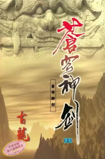 古龙武侠小说全集70本-第65张
