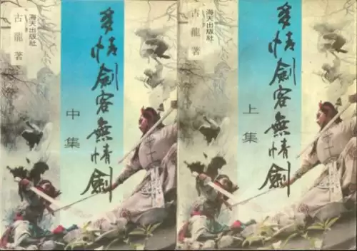 古龙武侠小说全集70本-第68张