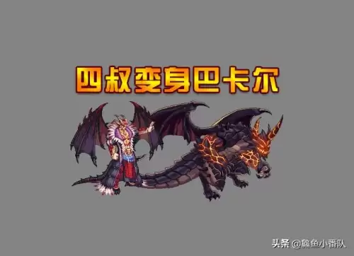 dnf四叔尼尔巴斯变身补丁　dnf复仇者一觉补丁改旧模型-第4张