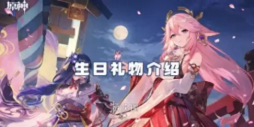 原神旅行者生日送什么　原神生日礼物-第1张