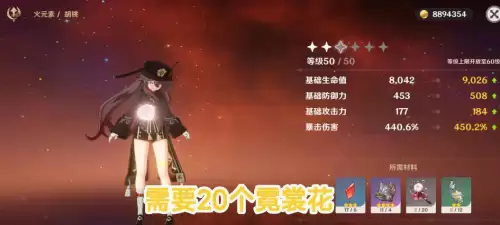 原神哪些角色需要霓裳花　胡桃角色突破所需材料-第4张