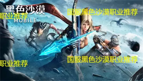 黑色沙漠台服什么职业好玩　黑色沙漠台服新手攻略-第1张
