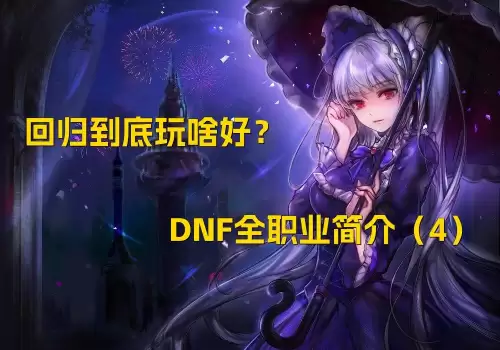 dnf不灭战神能用光枪吗　dnf100级光枪值得玩吗-第22张