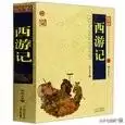 西游记电子书免费阅读　《西游记》目录全部-第1张