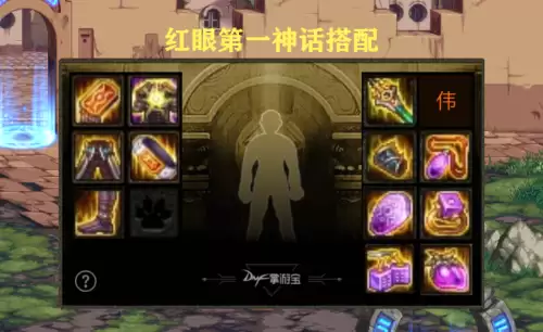 dnf2022最强神话排名　中国神话排名一览表-第1张