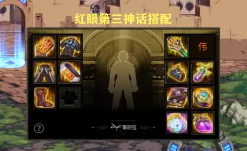 dnf2022最强神话排名　中国神话排名一览表-第5张