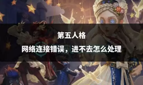 第五人格服务器错误是什么意思　第五人格进不去怎么回事-第1张