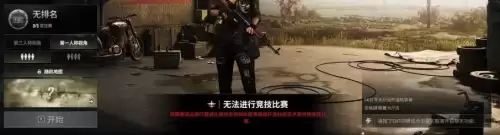 pubg怎么才能打排位　绝地求生标准版可以打排位吗-第2张