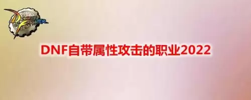 dnf瞎子自带属性攻击吗　dnf95瞎子时装属性选择-第1张