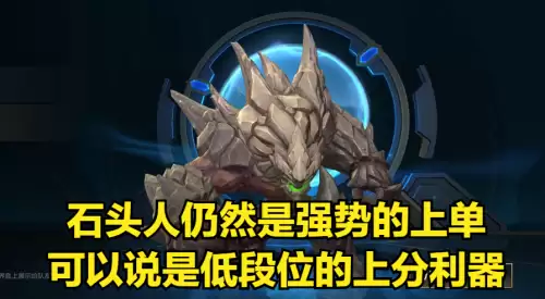 石头人最肉天赋　辅助石头人天赋-第14张