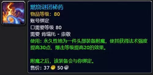 魔兽世界70级声望附魔　魔兽世界TBC肩膀附魔-第1张