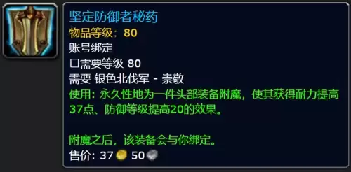 魔兽世界70级声望附魔　魔兽世界TBC肩膀附魔-第3张