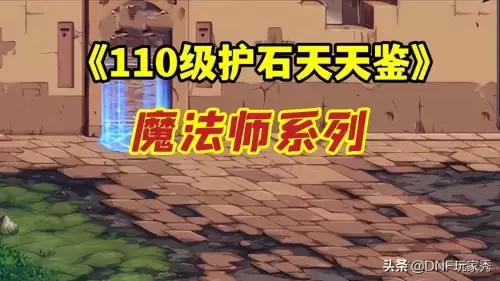 dnf魔道110级护石最强搭配　DNF最新版本装备搭配推荐-第1张