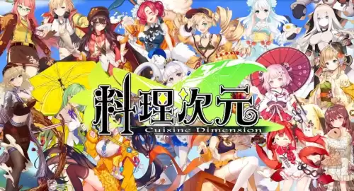 料理次元wiki游戏攻略　料理次元-第2张