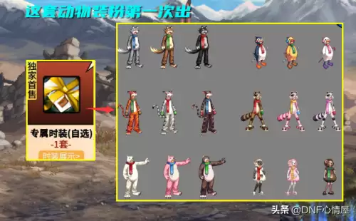 dnf萌萌动物装扮套装属性　dnf2015动物套外观-第3张