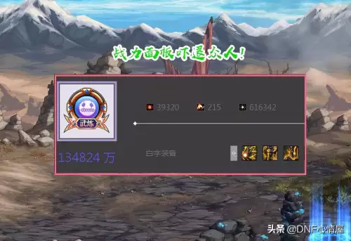 dnf100万战斗力什么概念　dnf140万战力-第3张