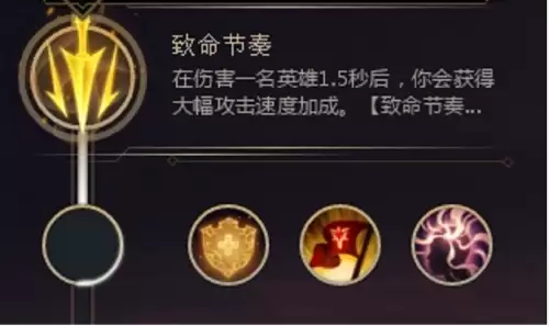 英雄联盟新天赋致命节奏　致命节奏天赋介绍-第2张
