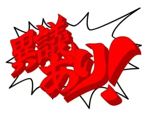 逆转检事2为什么死神作　逆转检事2-第40张