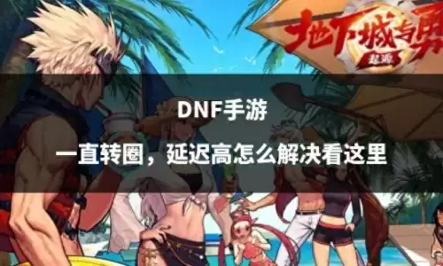 网速很好玩dnf延迟高　地下城延迟高怎么解决-第1张