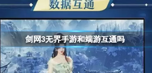 剑网三手游和端游互通吗　剑网3手游最新消息-第1张