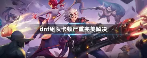 dnf一组队就卡住不动了　dnf卡住进程结束不了-第1张