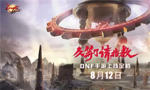 dnf手游啥时候上线　地下城与勇士手游什么时候上线-第1张