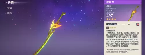 原神剑胚哪里得　原神武器原胚-第5张