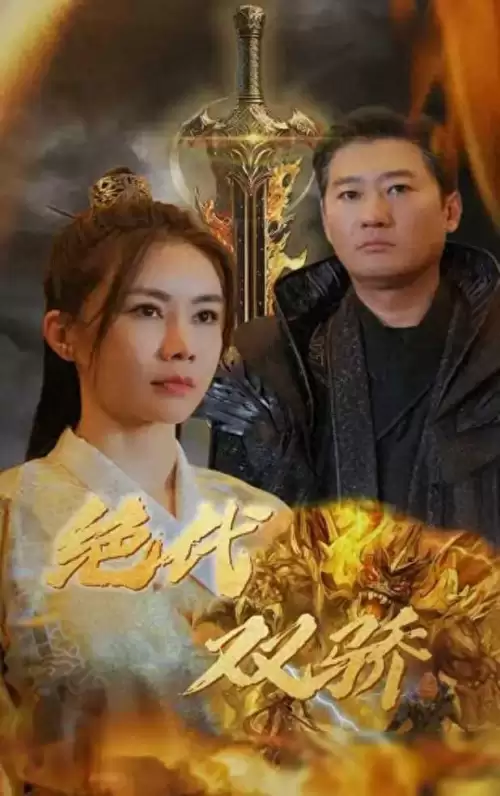 新绝代双骄在线观看完整版　绝代双骄高清免费观看-第1张