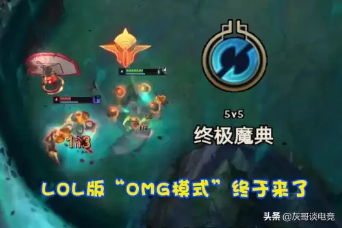 lol终极魔典模式什么时候结束　英雄联盟新模式终极魔典-第1张