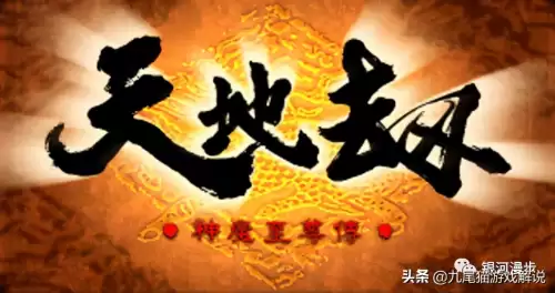 天地劫神魔至尊传第三章隐藏道具　天地劫神魔至尊传6　6怎么打-第1张