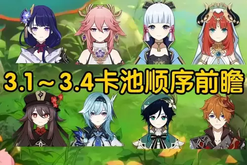 原神几点出雷神池子　原神4.3雷神卡池时间-第1张
