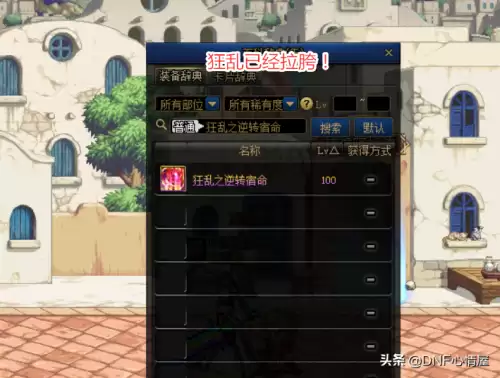 dnf时之魅影改版后搭配2021　dnf改版后红眼装备搭配-第4张