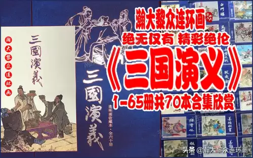 《三国演义》电子版 三国演义全册阅读-第1张