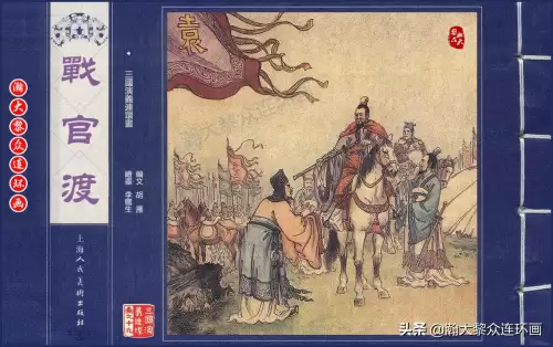 《三国演义》电子版 三国演义全册阅读-第20张