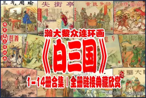《三国演义》电子版 三国演义全册阅读-第72张