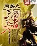 网游三国之野人当道有声小说　网游类三国小说排行榜完本50-第2张