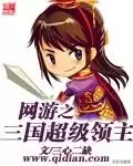 网游三国之野人当道有声小说　网游类三国小说排行榜完本50-第3张