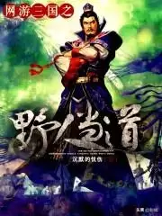 网游三国之野人当道有声小说　网游类三国小说排行榜完本50-第5张