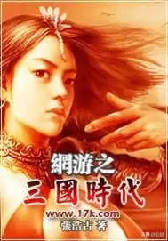 网游三国之野人当道有声小说　网游类三国小说排行榜完本50-第6张