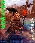 网游三国之野人当道有声小说　网游类三国小说排行榜完本50-第7张