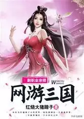 网游三国之野人当道有声小说　网游类三国小说排行榜完本50-第9张