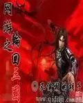 网游三国之野人当道有声小说　网游类三国小说排行榜完本50-第8张