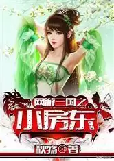网游三国之野人当道有声小说　网游类三国小说排行榜完本50-第10张