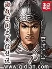 网游三国之野人当道有声小说　网游类三国小说排行榜完本50-第11张